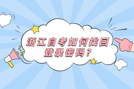 浙江自考如何找回登錄密碼?.jpg