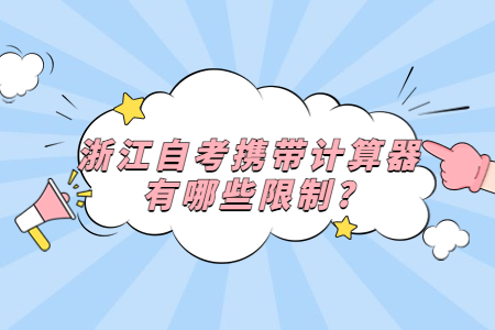 浙江自考攜帶計算器有哪些限制?.jpg