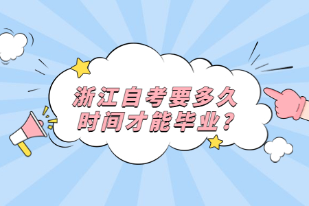 浙江自考要多久時間才能畢業?.jpg