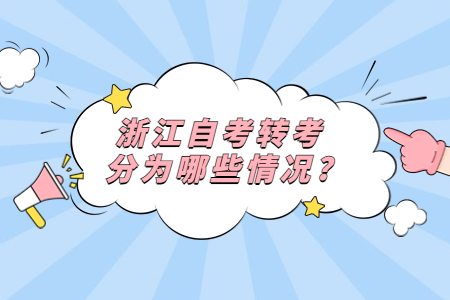 浙江自考轉考分為哪些情況?.jpg