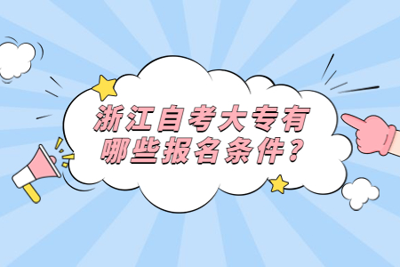 浙江自考大專有哪些報名條件?.jpg