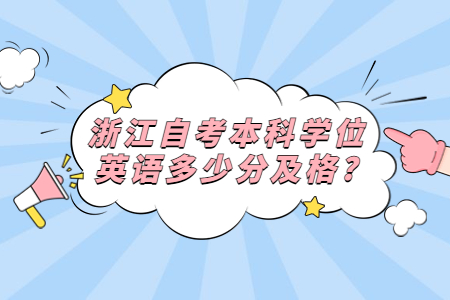 浙江自考本科學(xué)位英語多少分及格?.jpg