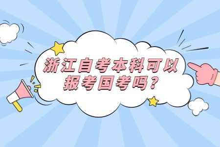 浙江自考本科可以報(bào)考國考嗎?.jpg