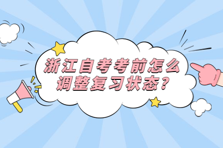 浙江自考考前怎么調(diào)整復(fù)習(xí)狀態(tài)?.jpg