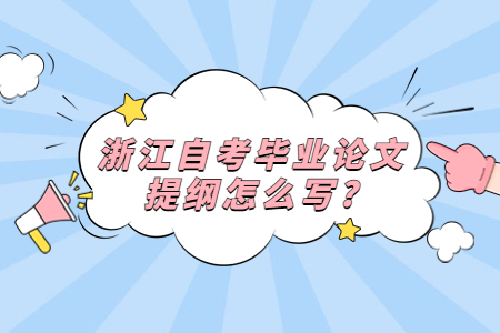 浙江自考畢業(yè)論文提綱怎么寫?.jpg