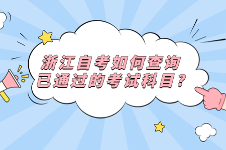 浙江自考如何查詢已通過(guò)的考試科目?.jpg