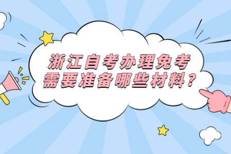 浙江自考免考需要準備哪些材料?.jpg