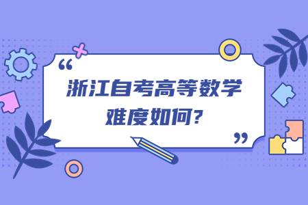 浙江自考高等數學難度如何?.jpg