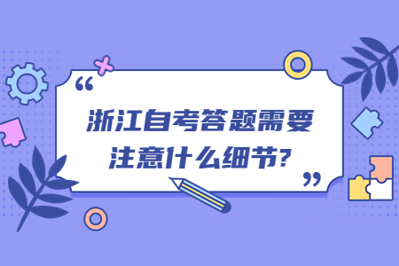 浙江自考答題需要注意什么細節?.jpg 浙江自考答題需要注意什么細節?.jpg