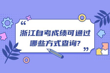 浙江自考成績可通過哪些方式查詢?.jpg