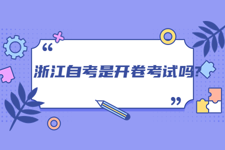 浙江自考是開卷考試嗎?.jpg