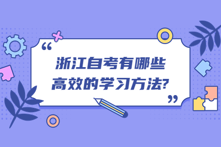 浙江自考有哪些高效的學習方法?.jpg