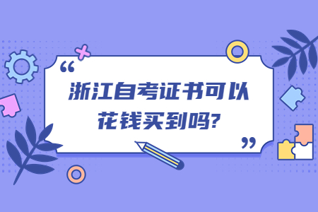 浙江自考證書可以花錢買到嗎?.jpg