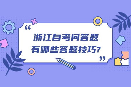 浙江自考問答題有哪些答題技巧?.jpg
