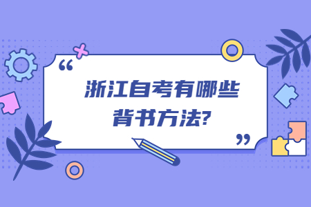 浙江自考有哪些背書方法?.jpg