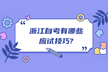 浙江自考有哪些應試技巧?.jpg