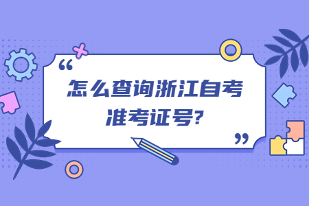 怎么查詢浙江自考準考證號?.jpg