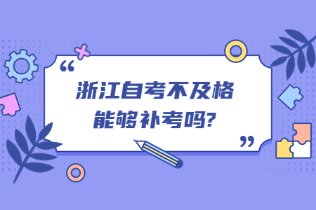 浙江自考不及格能夠補考嗎?.jpg