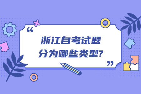 浙江自考試題分為哪些類型?.jpg