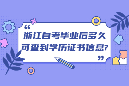 浙江自考畢業多久可查到學歷證書信息?.jpg 浙江自考畢業多久可查到學歷證書信息?.jpg