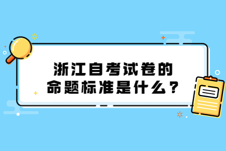 浙江自考試卷的命題標準是什么?.jpg