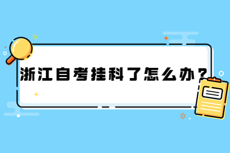 浙江自考掛科了怎么辦?.jpg