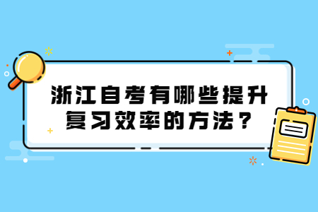 浙江自考有哪些提升復(fù)習(xí)效率的方法?.jpg 浙江自考有哪些提升復(fù)習(xí)效率的方法?.jpg