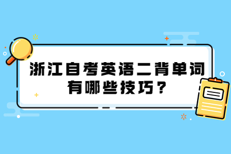 浙江自考英語二背單詞有哪些技巧?.jpg 浙江自考英語二背單詞有哪些技巧?.jpg
