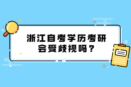 浙江自考學(xué)歷考研會(huì)受歧視嗎?.jpg
