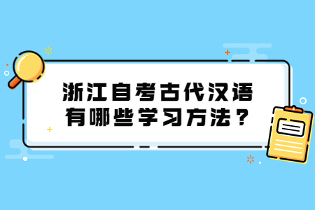 浙江自考古代漢語有哪些學習方法?.jpg