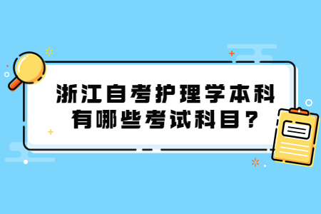 浙江自考護理學本科有哪些考試科目?.jpg