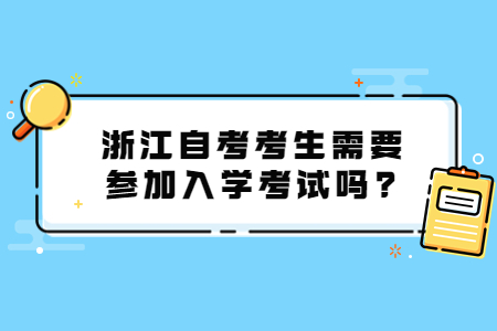 浙江自考考生需要參加入學考試嗎?.jpg