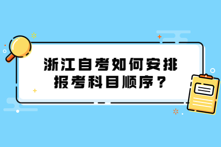浙江自考如何安排報考科目順序?.jpg