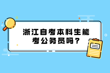 浙江自考本科生能考公務(wù)員嗎?.jpg