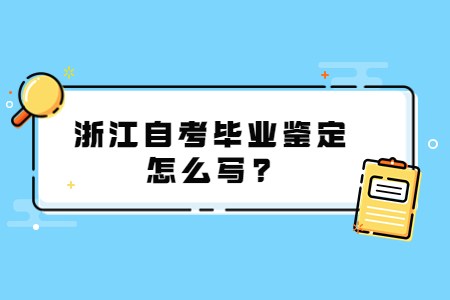 浙江自考畢業鑒定怎么寫?.jpg 浙江自考畢業鑒定怎么寫?.jpg