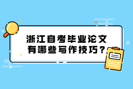 浙江自考畢業論文有哪些寫作技巧?.jpg