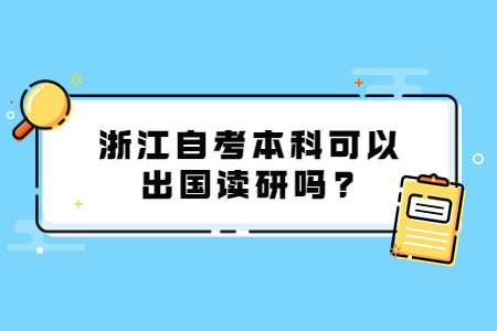 浙江自考本科可以出國讀研嗎?.jpg