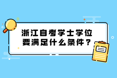 浙江自考學士學位要滿足什么條件?.jpg