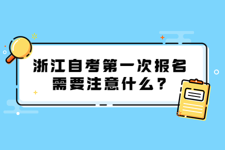 浙江自考第一次報(bào)名需要注意什么?.jpg 浙江自考第一次報(bào)名需要注意什么?.jpg