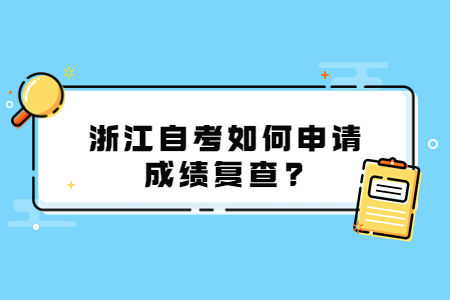 浙江自考如何申請成績復查?.jpg