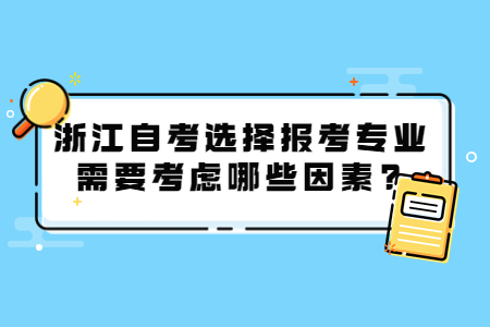 浙江自考選擇專業需要考慮哪些因素?.jpg