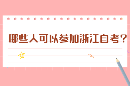 哪些人可以參加浙江自考?.jpg 哪些人可以參加浙江自考?.jpg
