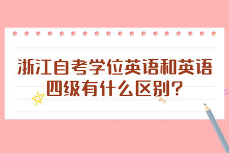 浙江自考學(xué)位英語和英語四級有什么區(qū)別?.jpg