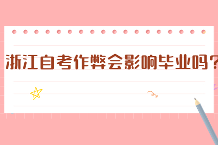 浙江自考作弊會影響畢業嗎?.jpg 浙江自考作弊會影響畢業嗎?.jpg