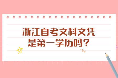 浙江自考文科文憑是第一學歷嗎?.jpg 浙江自考文科文憑是第一學歷嗎?.jpg