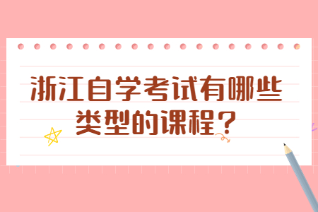 浙江自學(xué)考試有哪些類(lèi)型的課程?.jpg