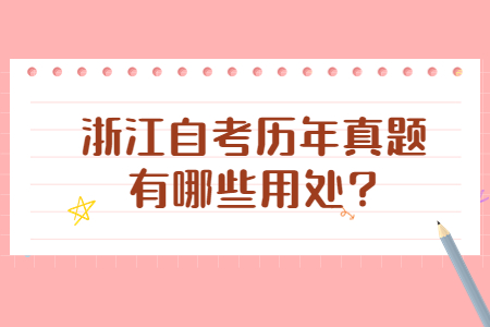 浙江自考歷年真題有哪些用處?.jpg