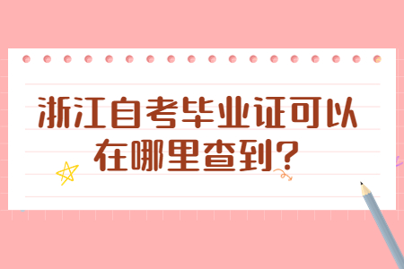 浙江自考畢業(yè)證可以在哪里查到?.jpg