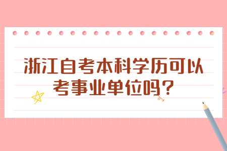 浙江自考本科學歷可以考事業單位嗎?.jpg