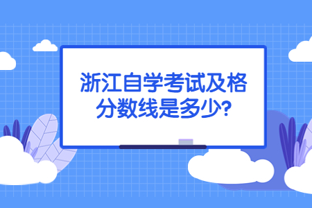 浙江自學(xué)考試及格分?jǐn)?shù)線是多少?.jpg